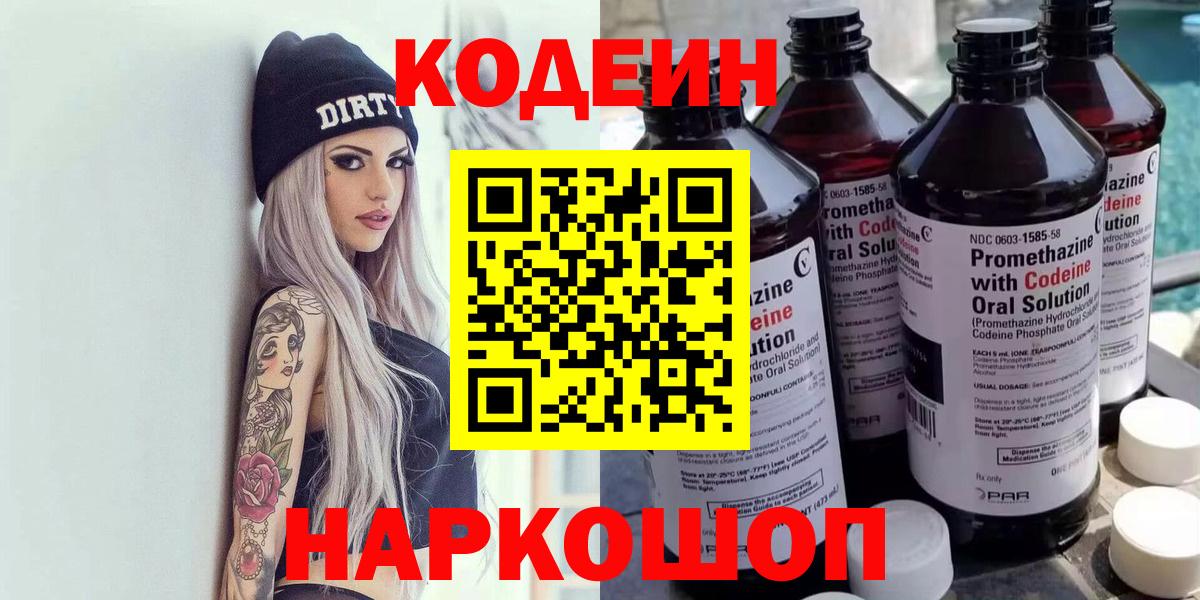 Кореновск  Кодеин Purple Drank  Вход с VPN  Кодеиновый сироп Lean напиток Lean (лин) 
