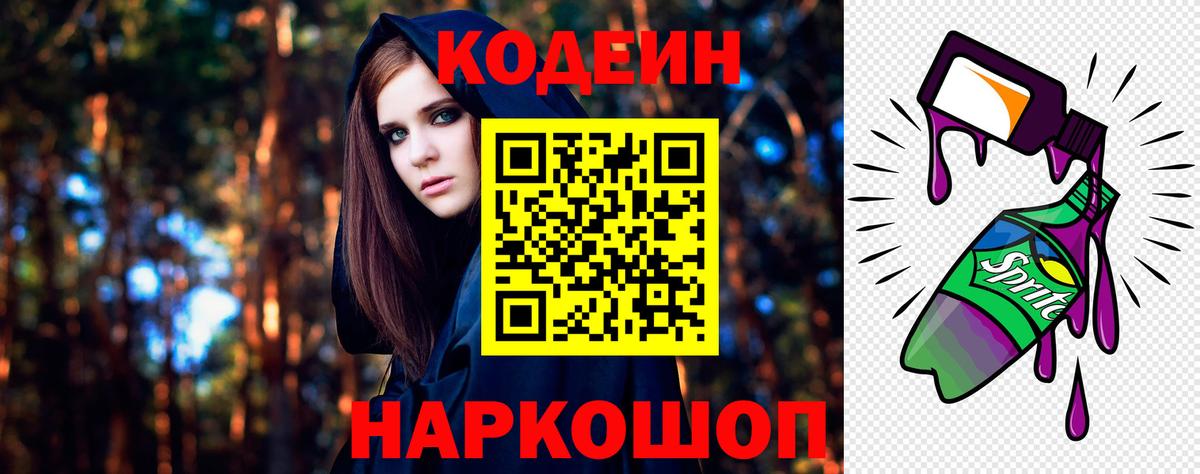 Кодеин напиток Lean (лин) Кореновск